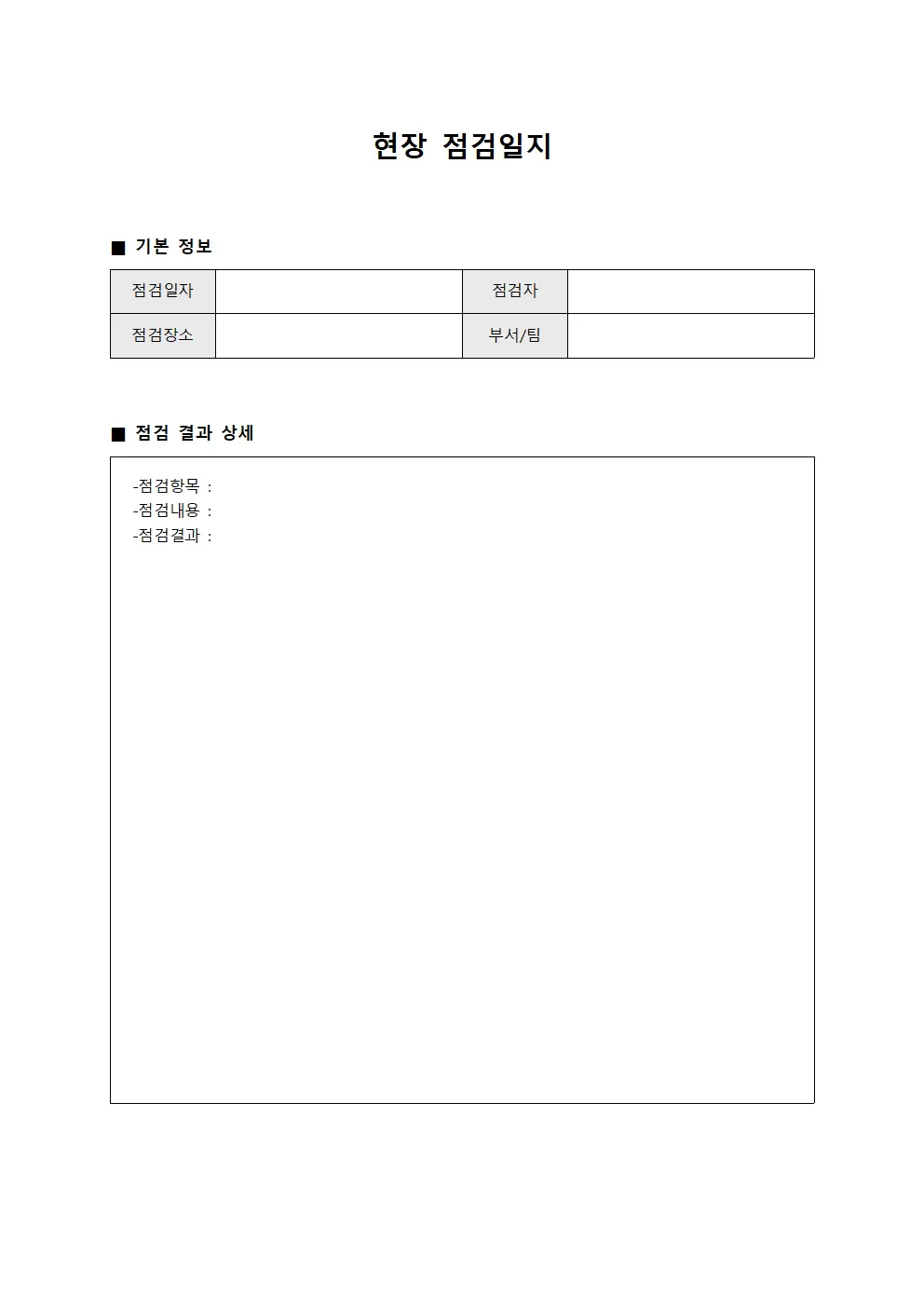 현장점검일지 - 품질검사결과보고서