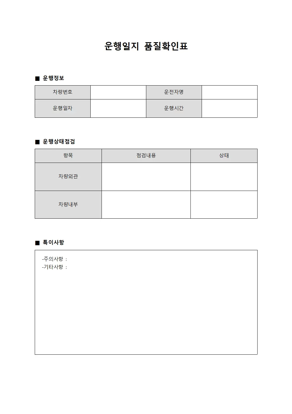 운행일지 품질확인표