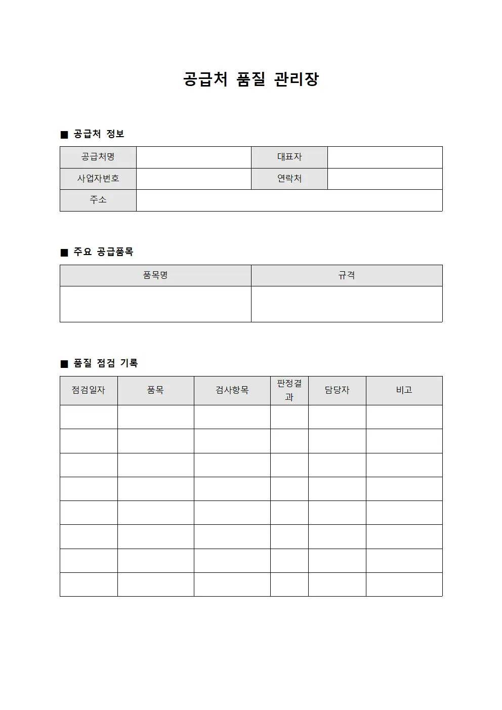 공급처 품질 관리장 파일서식