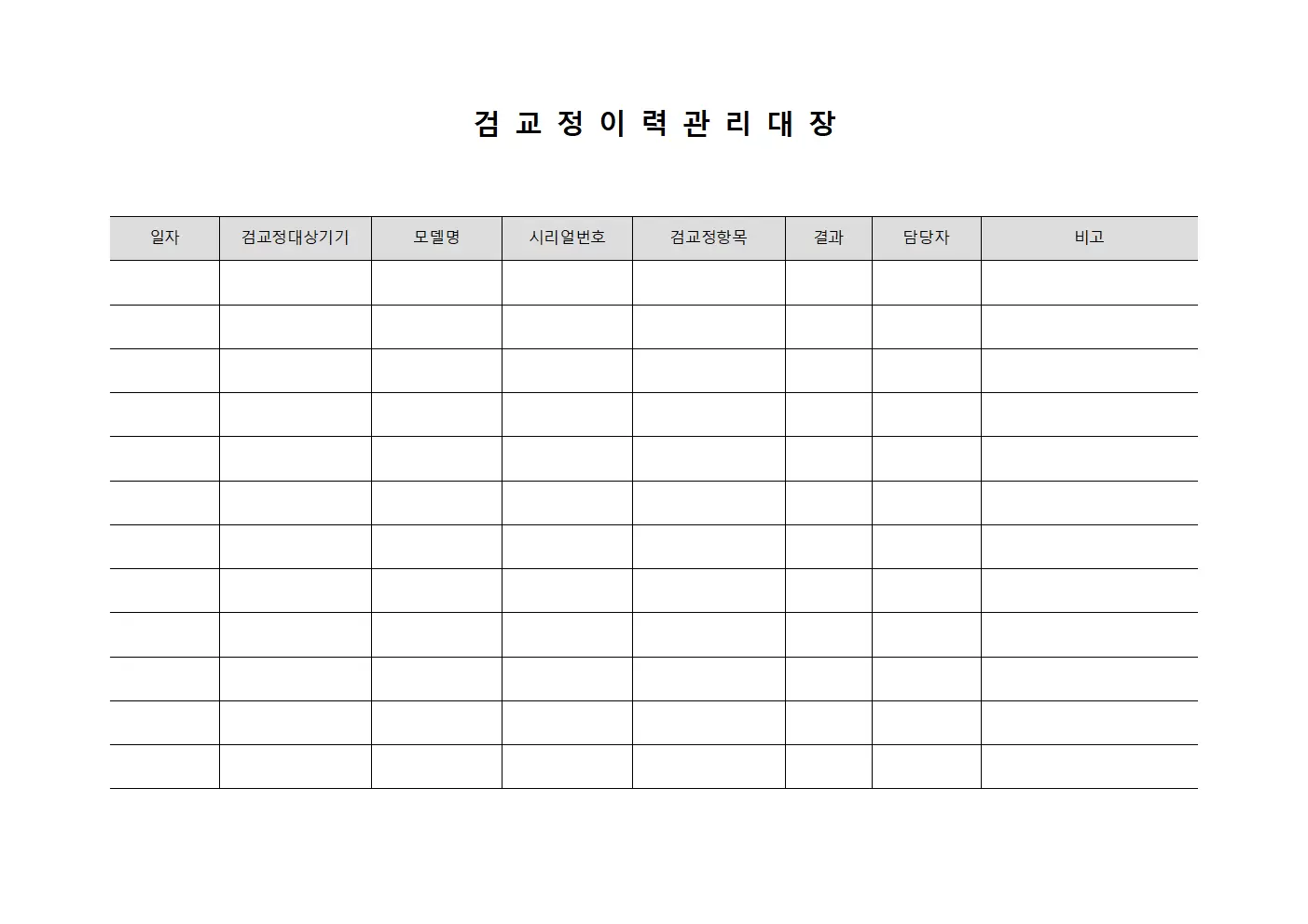 검교정 이력관리대장 문서서식