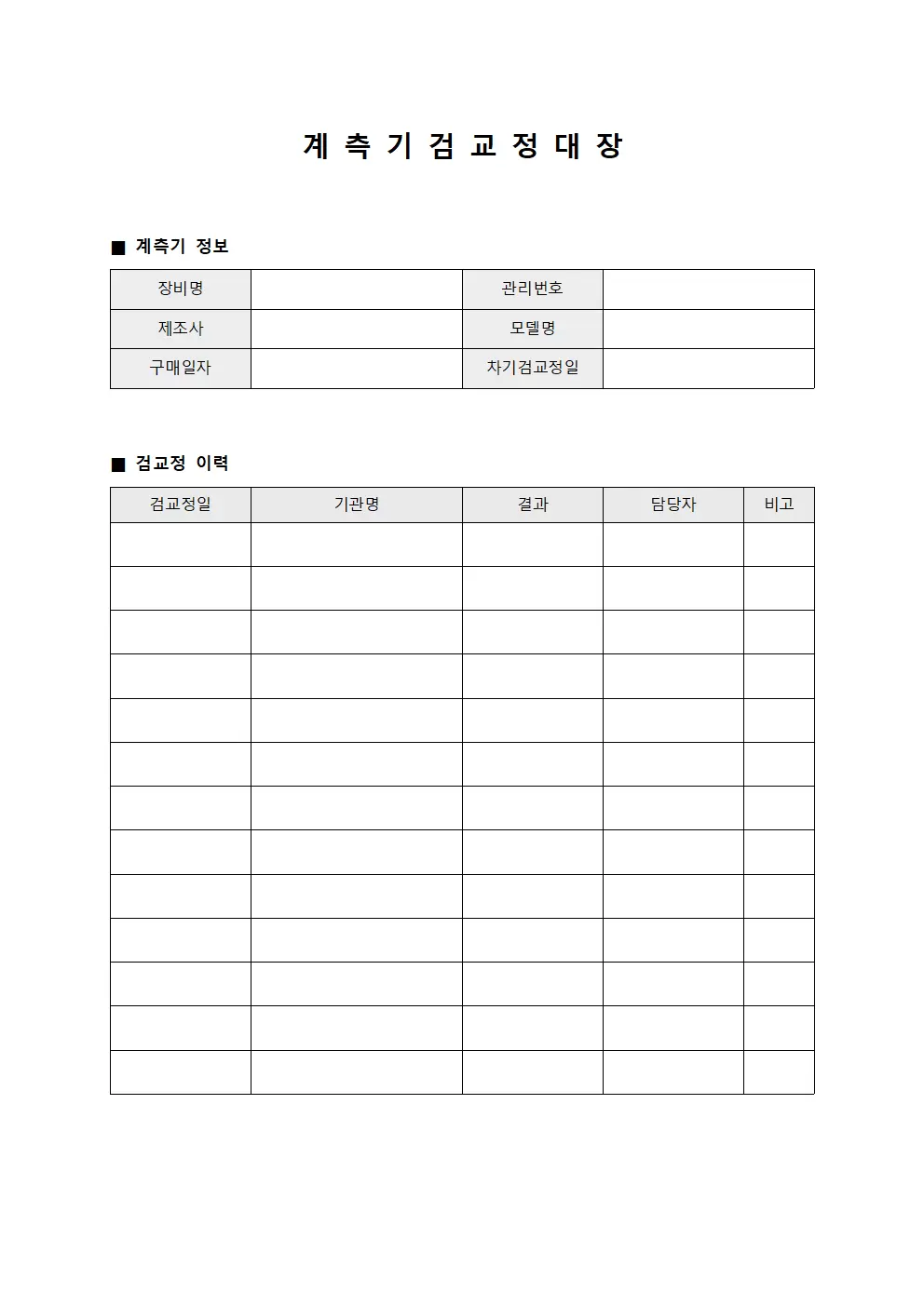 계측기 검교정대장 서식