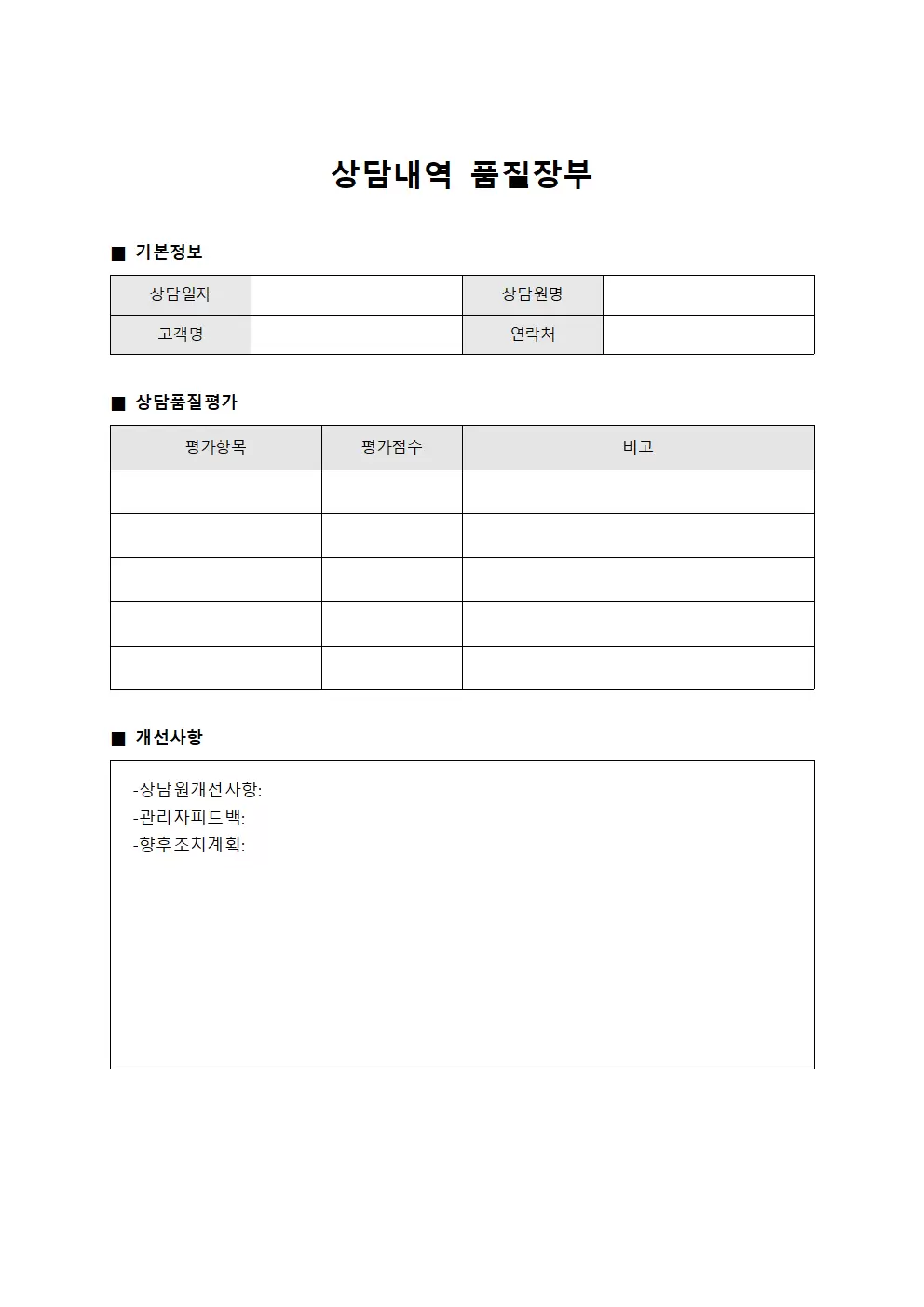 상담내역 품질장부