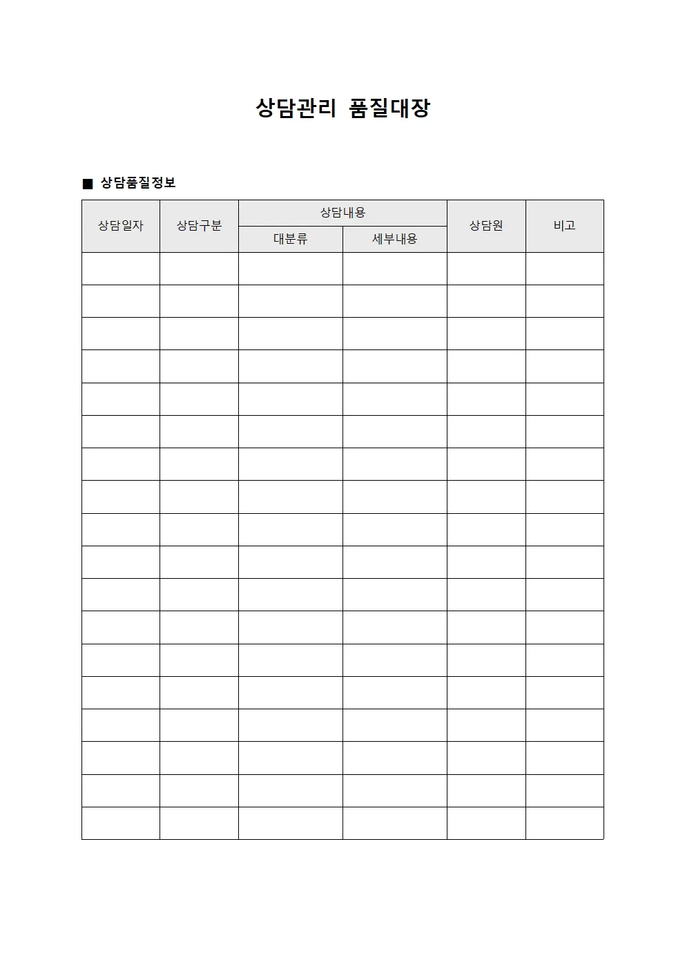 상담관리 품질대장