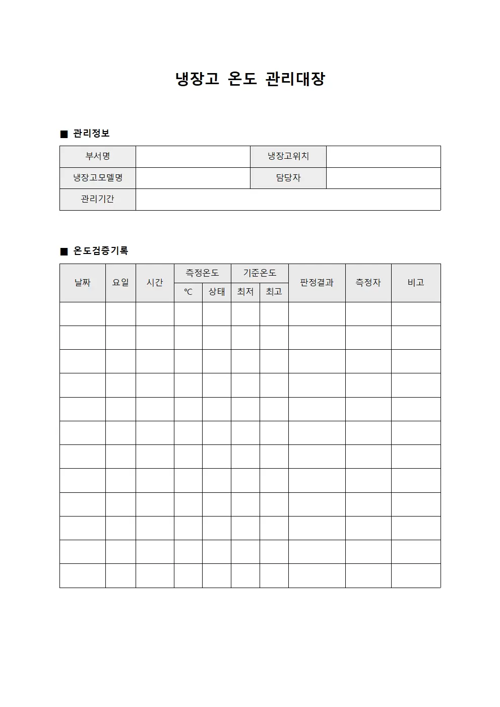 냉장고온도 검증 관리대장 양식.서식