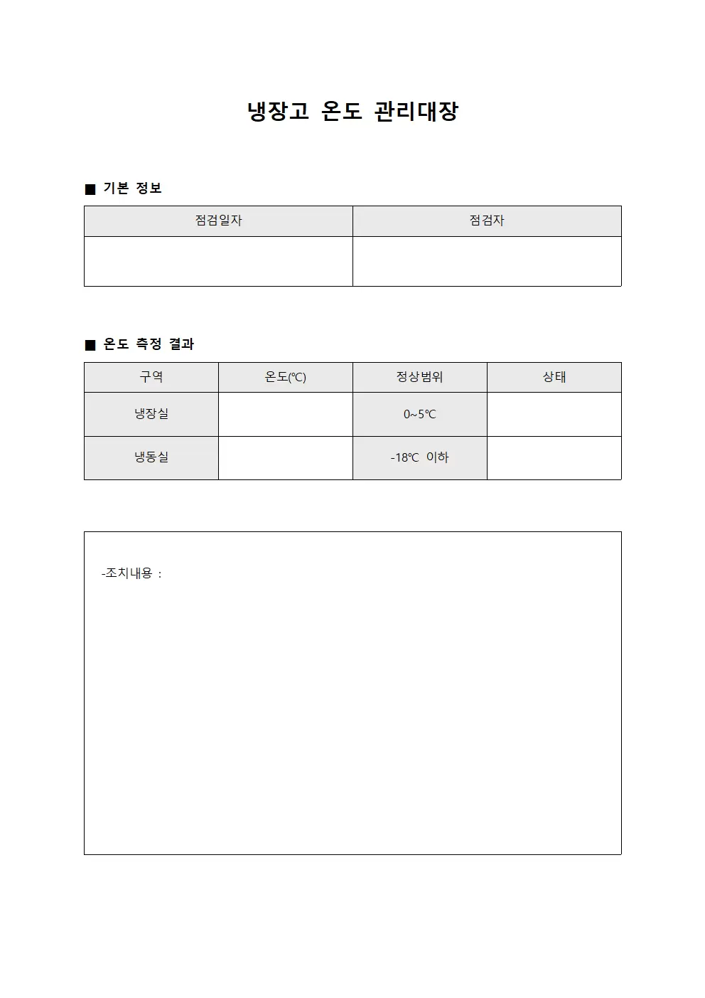 냉장고온도 점검 관리대장 문서양식