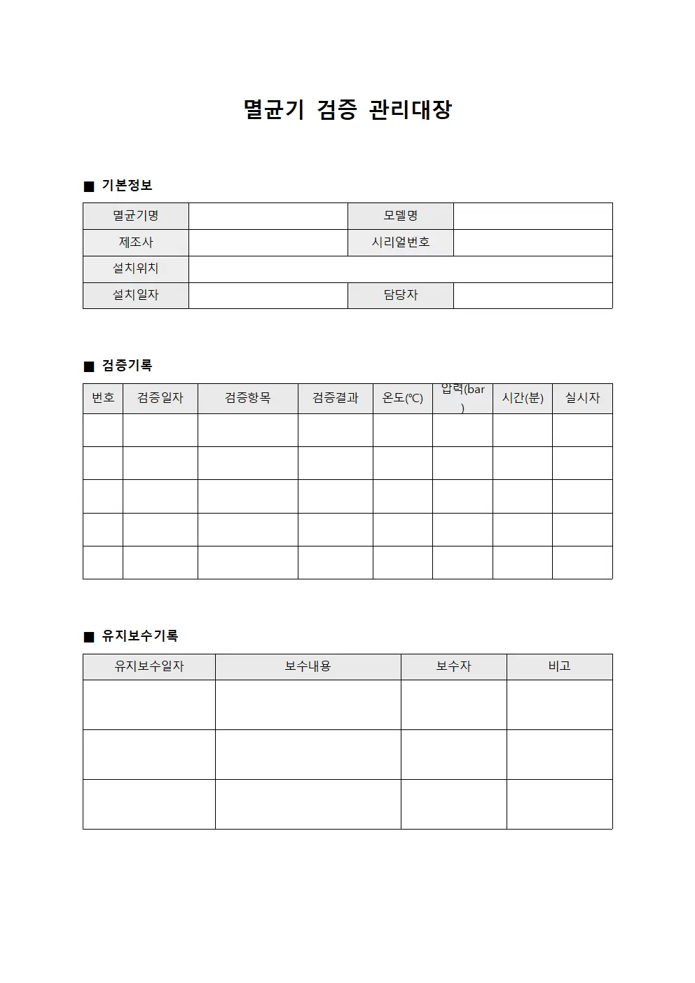 멸균기 검증 관리대장