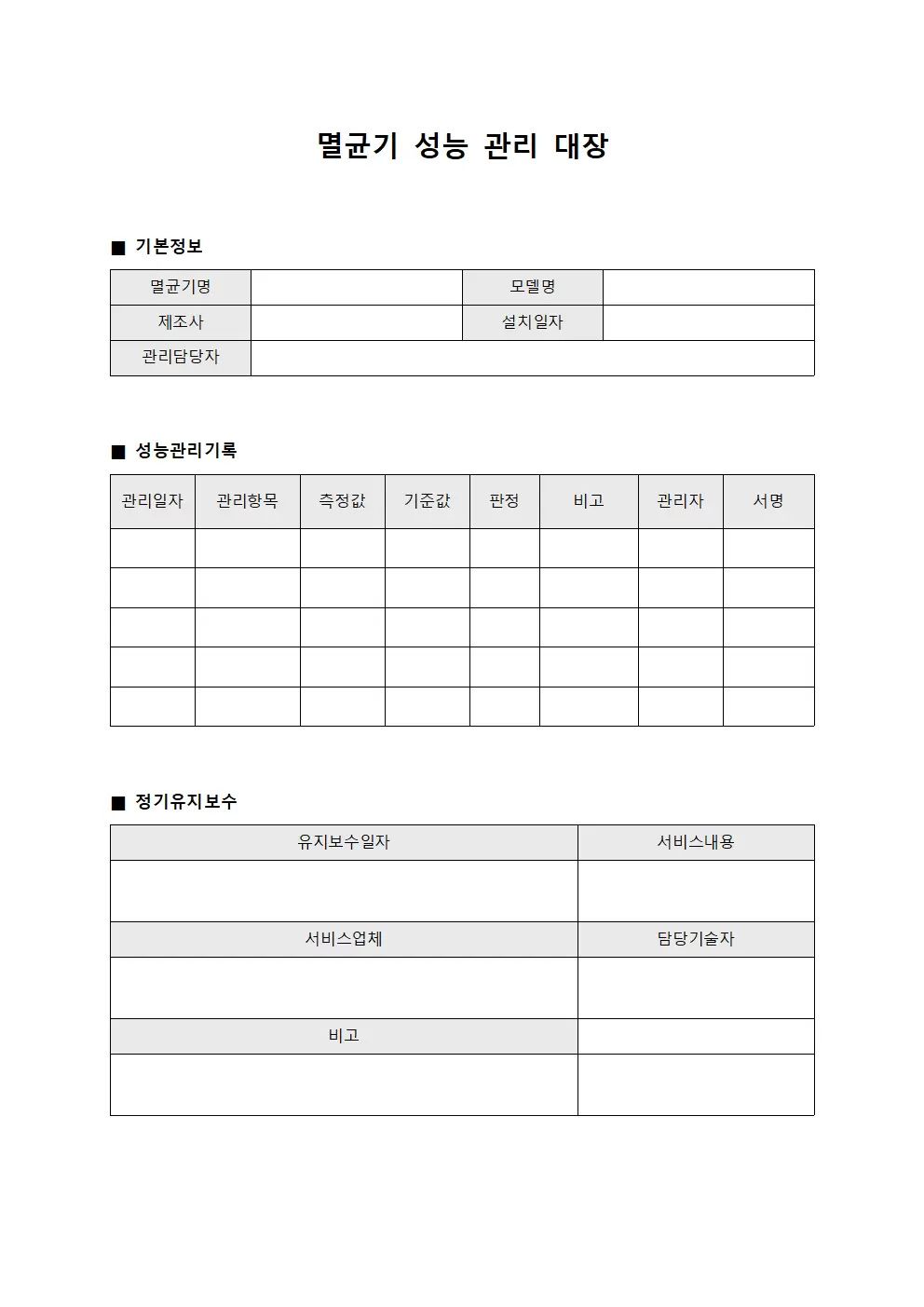 멸균기 성능 관리대장 문서양식