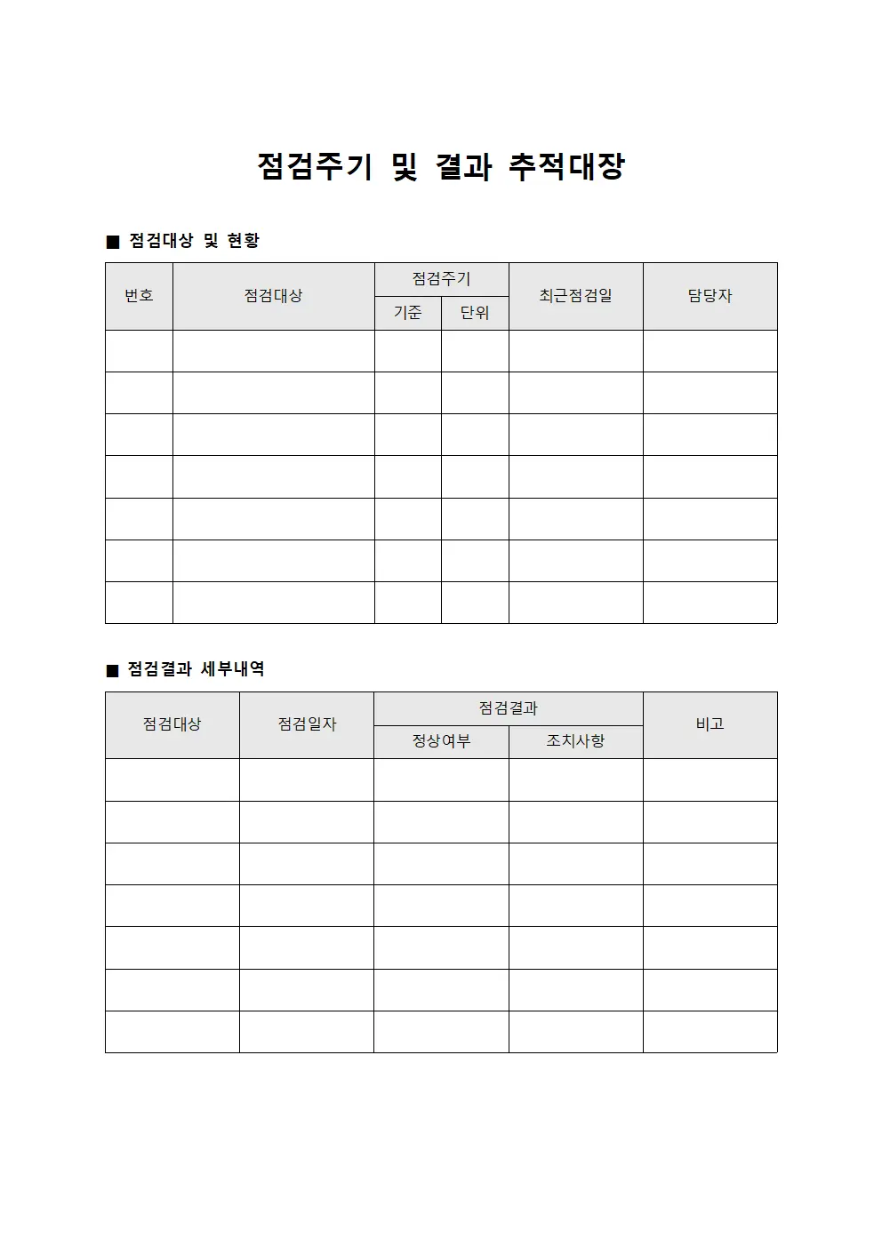 점검주기 및 결과 추적대장