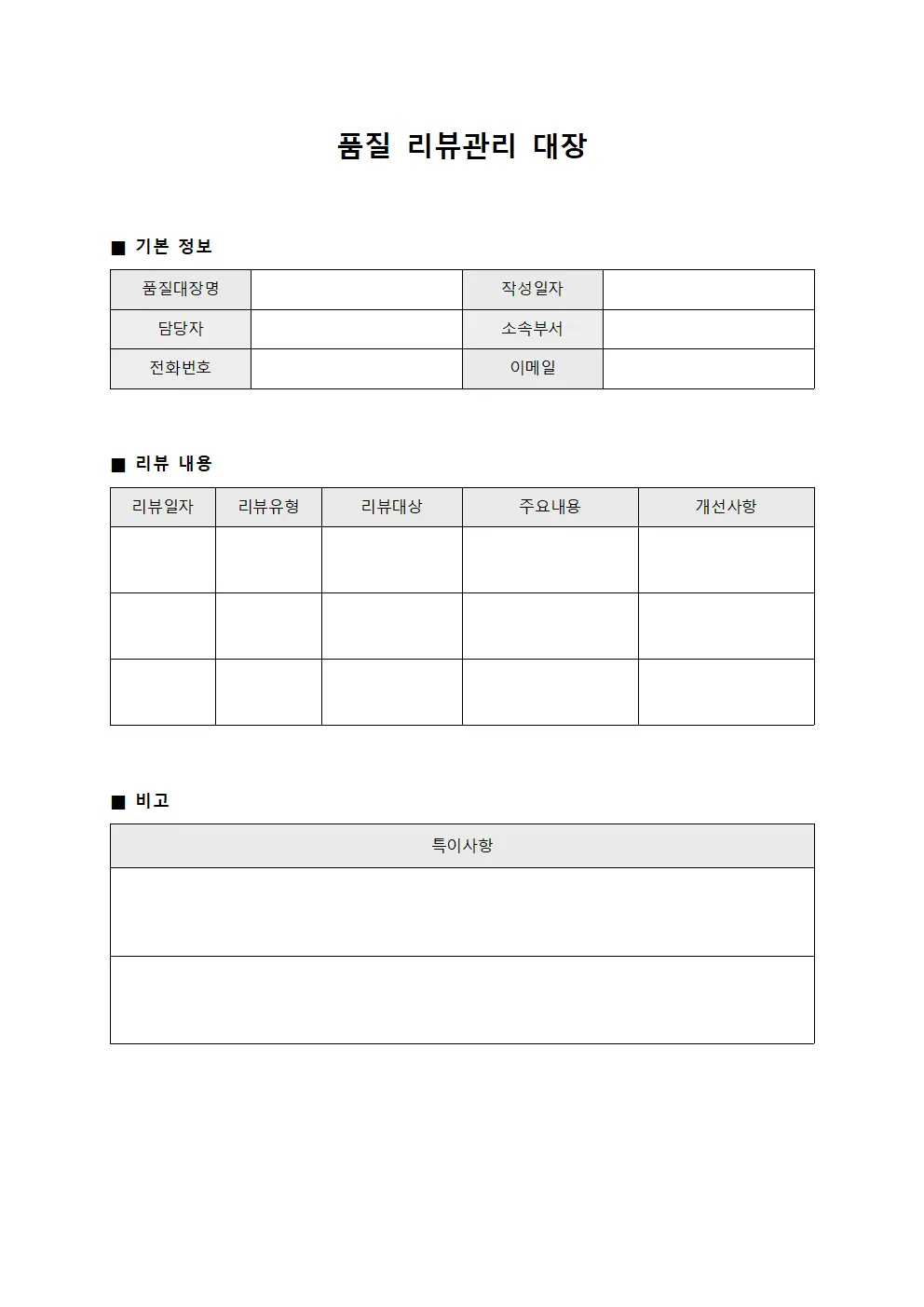 품질 리뷰관리 대장