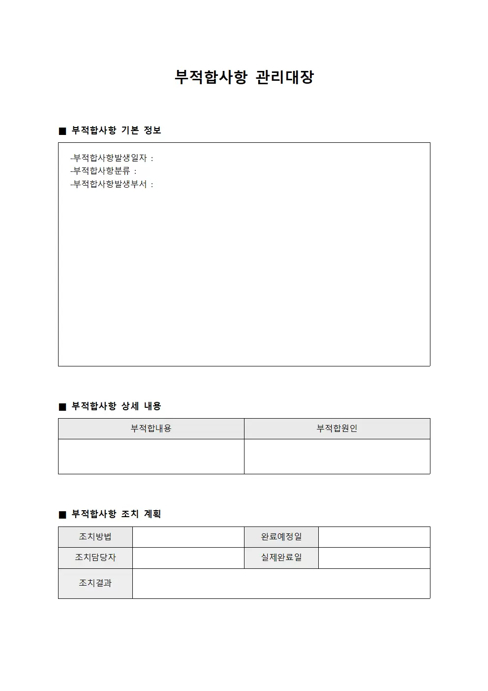 부적합사항 관리대장