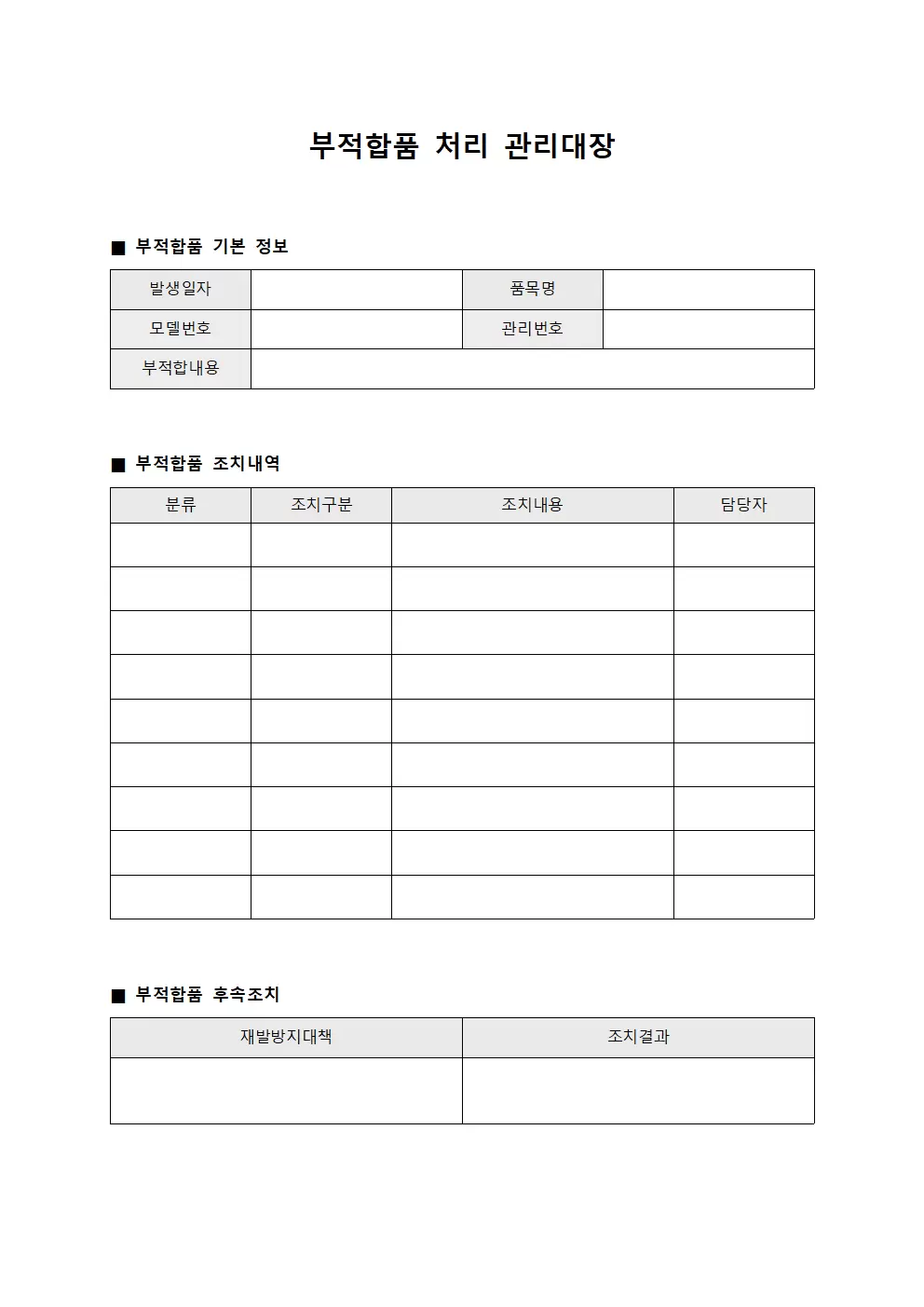 부적합품처리 관리대장