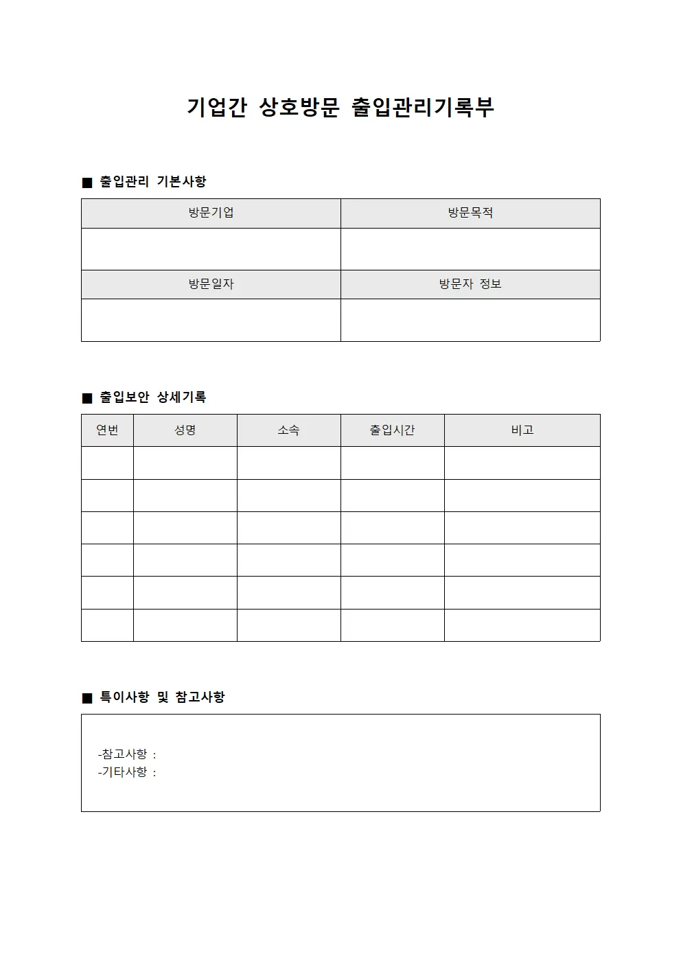 기업간 상호방문 출입관리기록부