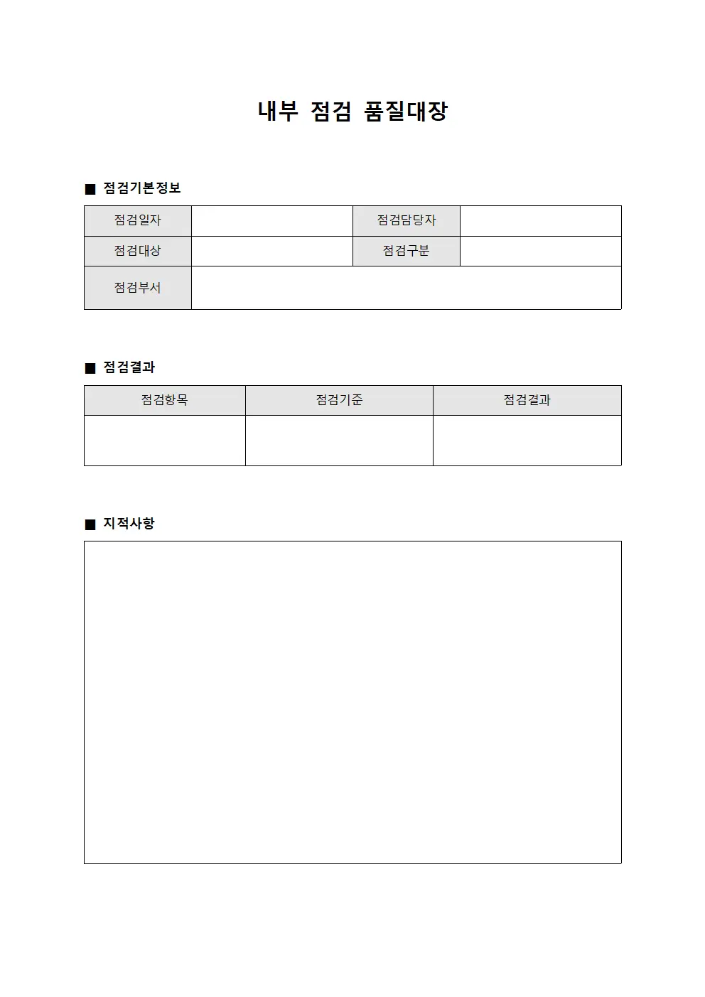 내부 점검 품질대장 서식