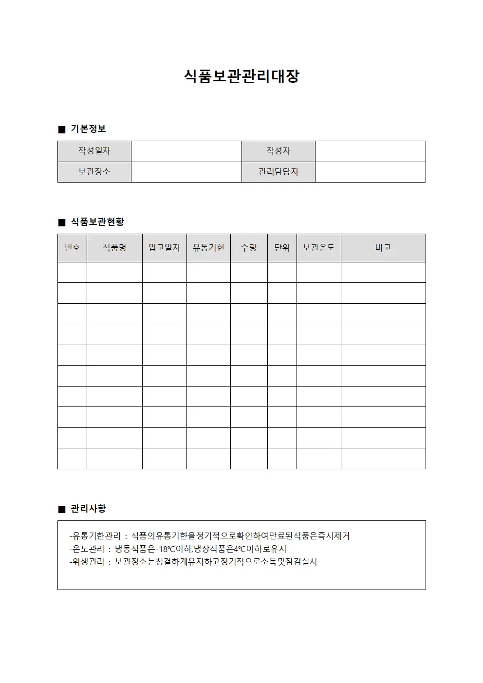식품보관관리대장
