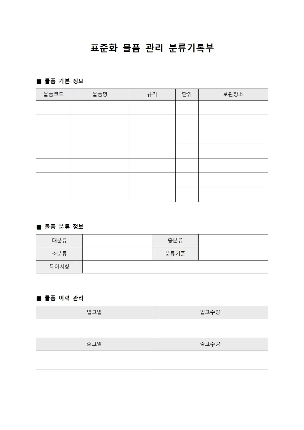 표준화 물품 관리 분류기록부