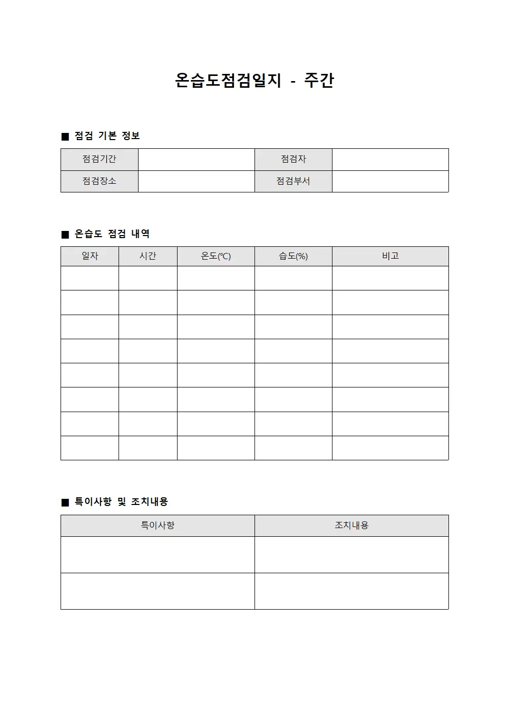 온습도점검일지 - 주간