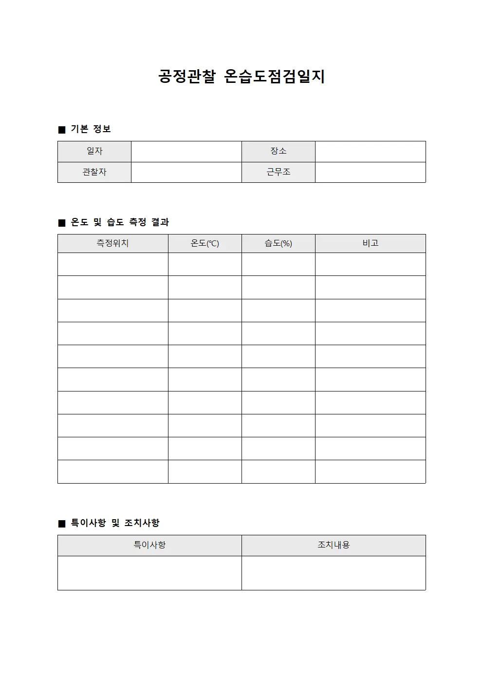 공정관찰 온습도점검일지