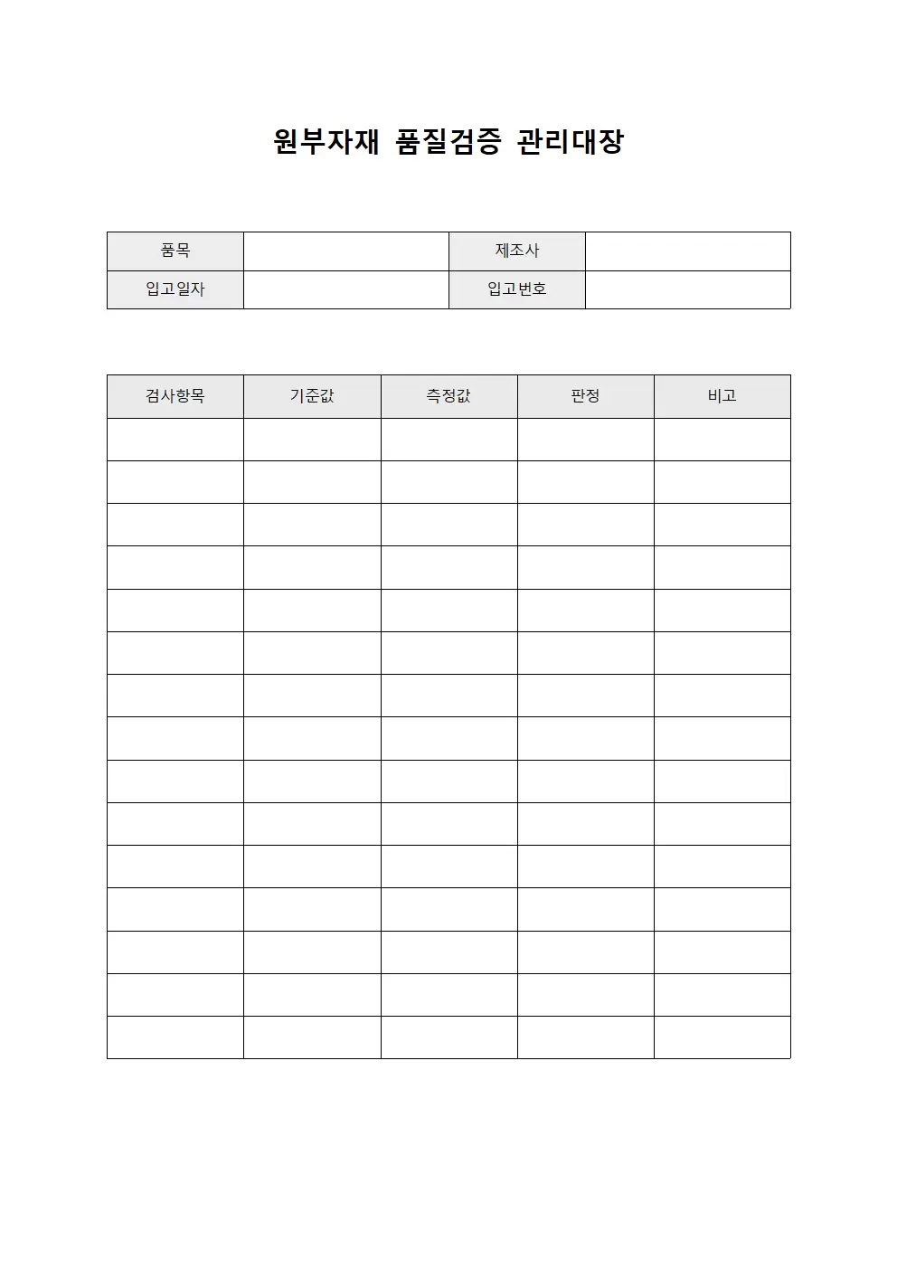 원부자재 품질검증 관리대장