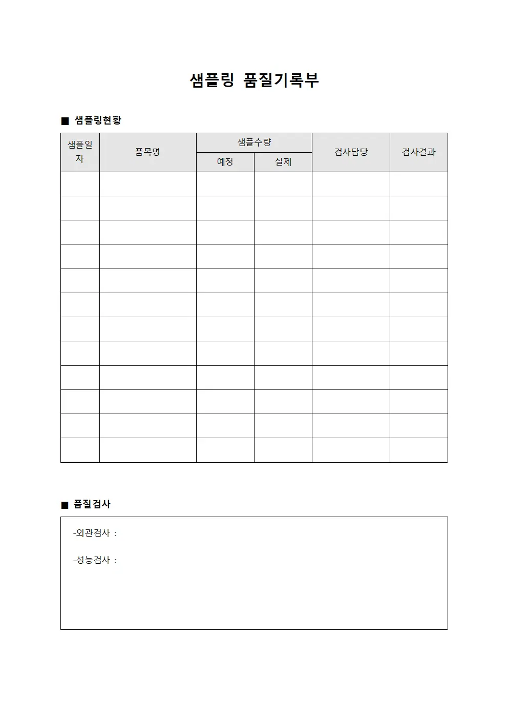 샘플링 품질기록부 파일양식