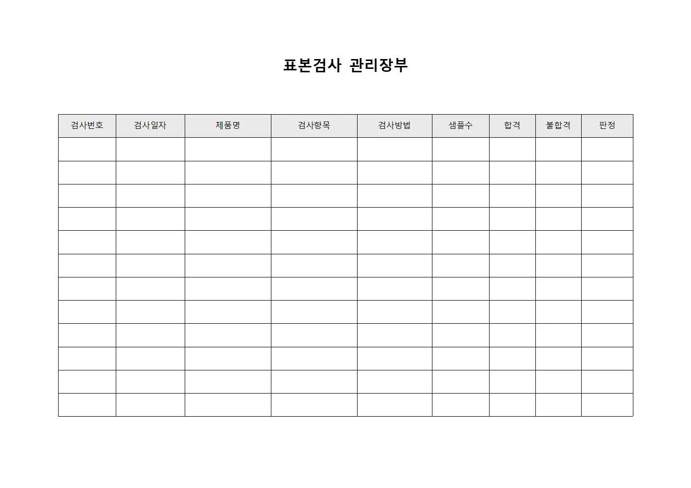 표본검사 관리장부 문서양식