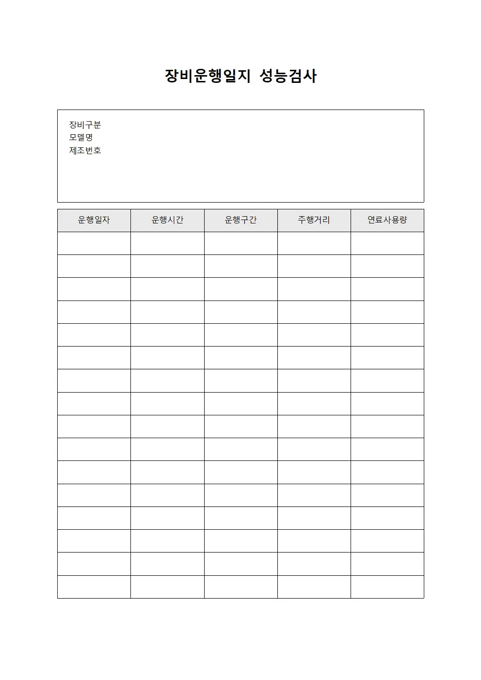 장비운행일지 성능검사 서식문서