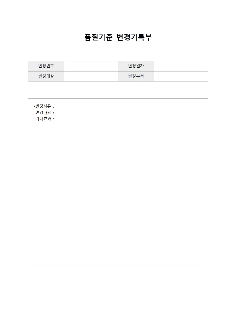 품질기준 변경기록부 문서서식