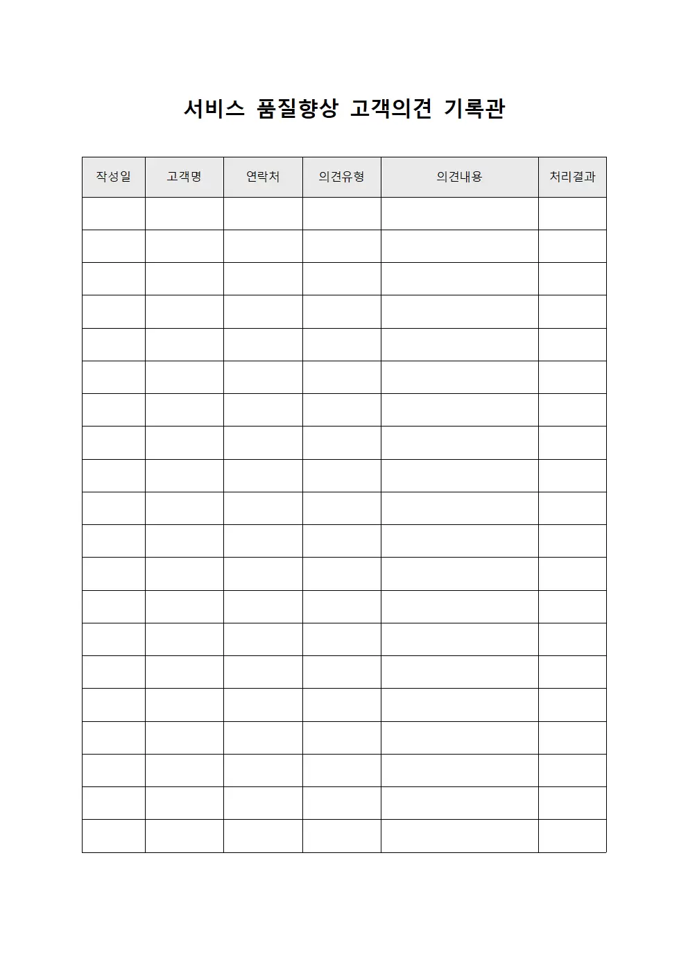 서비스 품질향상 고객의견 기록관 템플릿