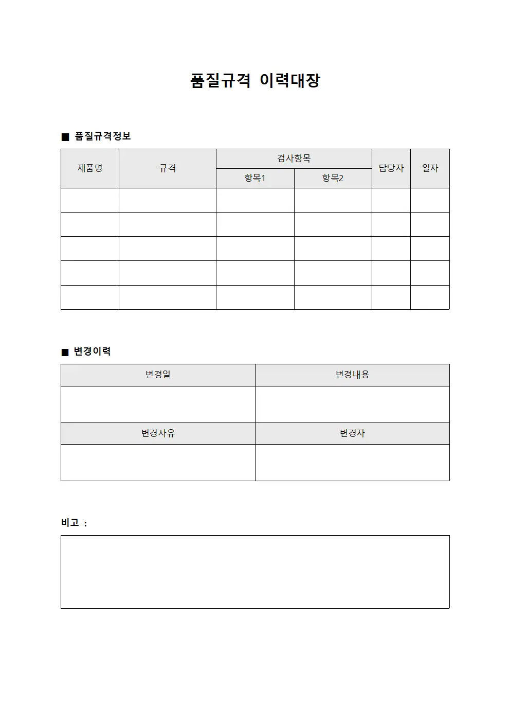 품질규격 이력대장
