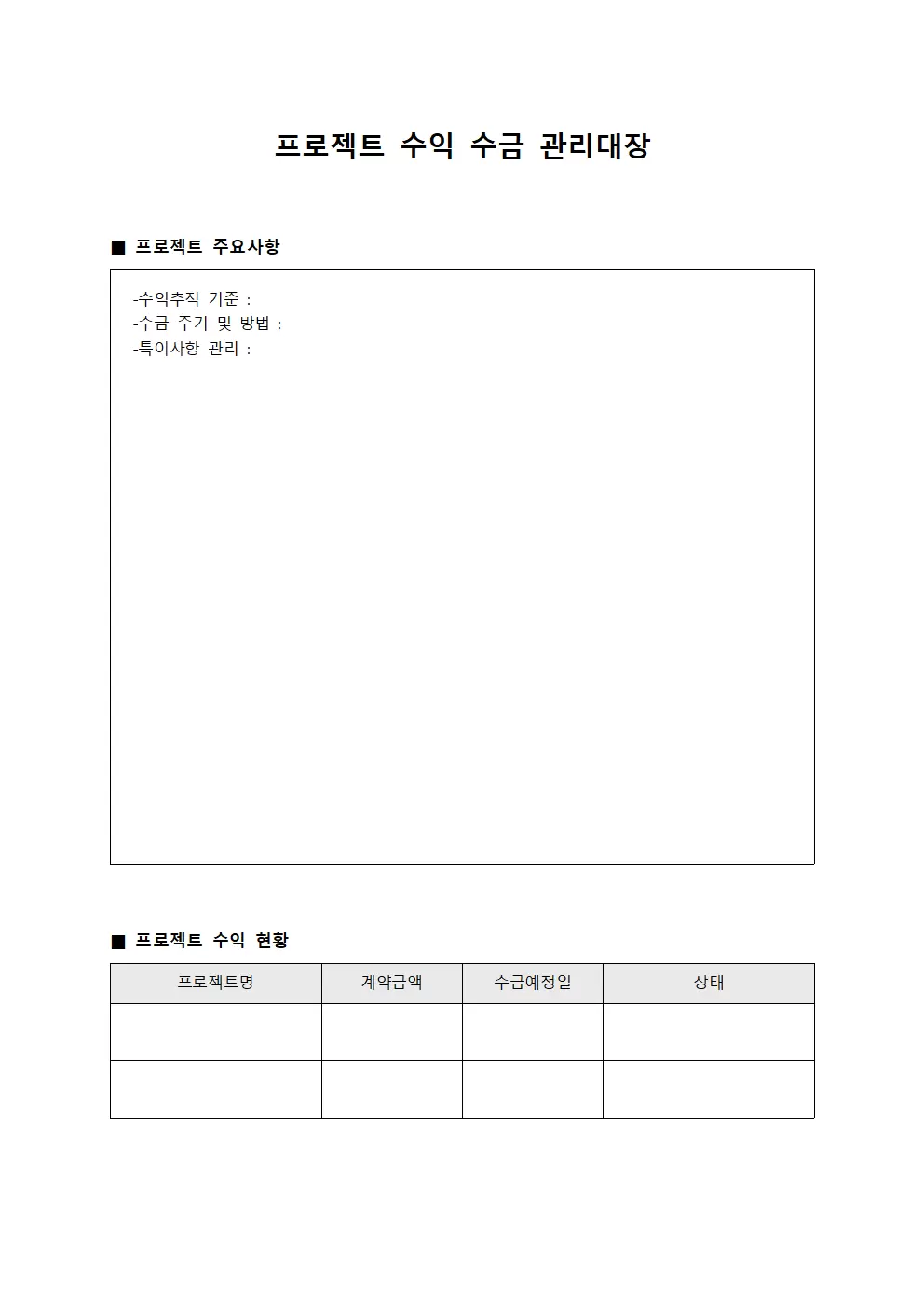 프로젝트 수익 수금 관리대장