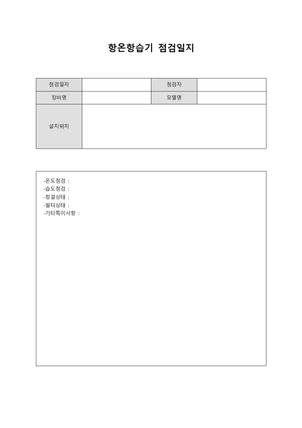 항온항습기 검사 점검일지 서식
