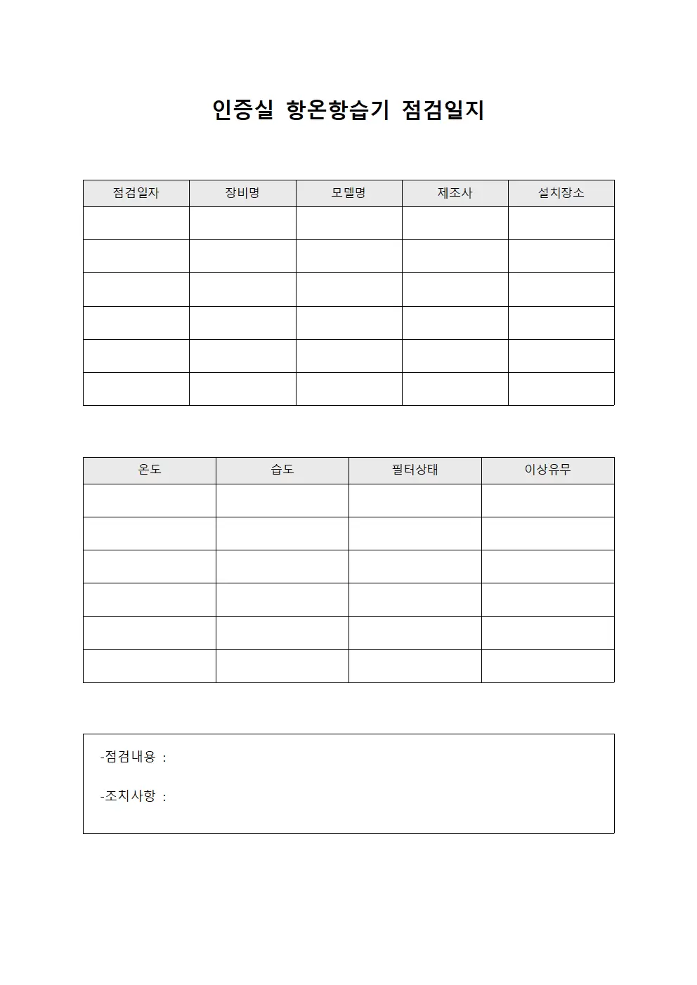 인증실 항온항습기점검일지 현황