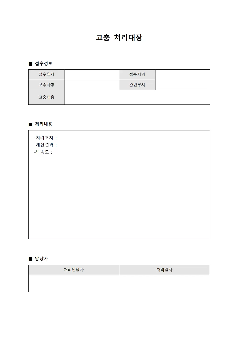 예산 편성 이의 고충처리대장 템플릿