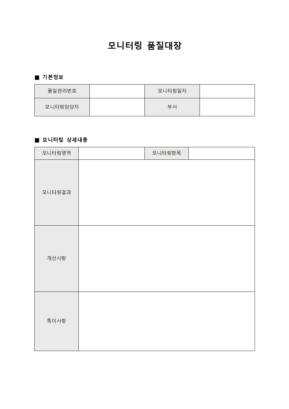모니터링 품질대장