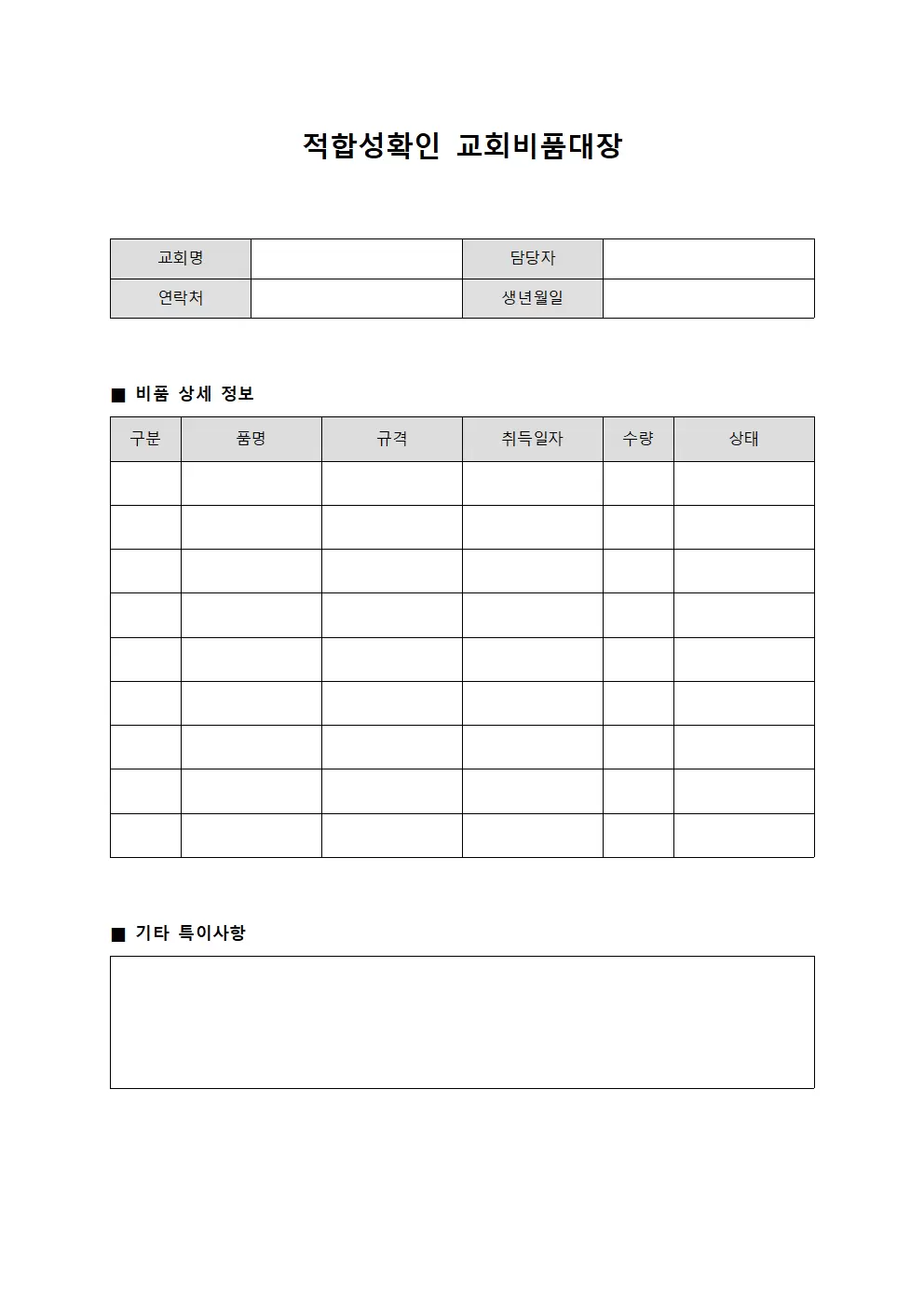 적합성확인 교회비품대장 > 품질관리