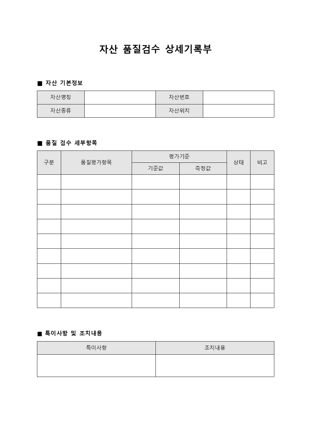자산 품질검수 상세기록부