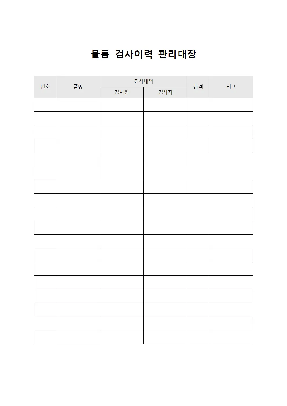 물품 검사이력 관리대장