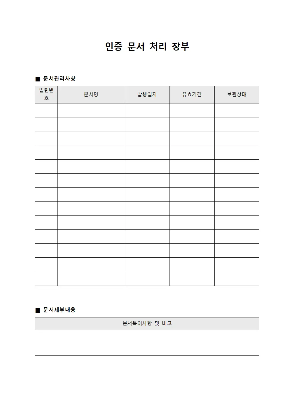 인증 문서 처리 장부 양식문서