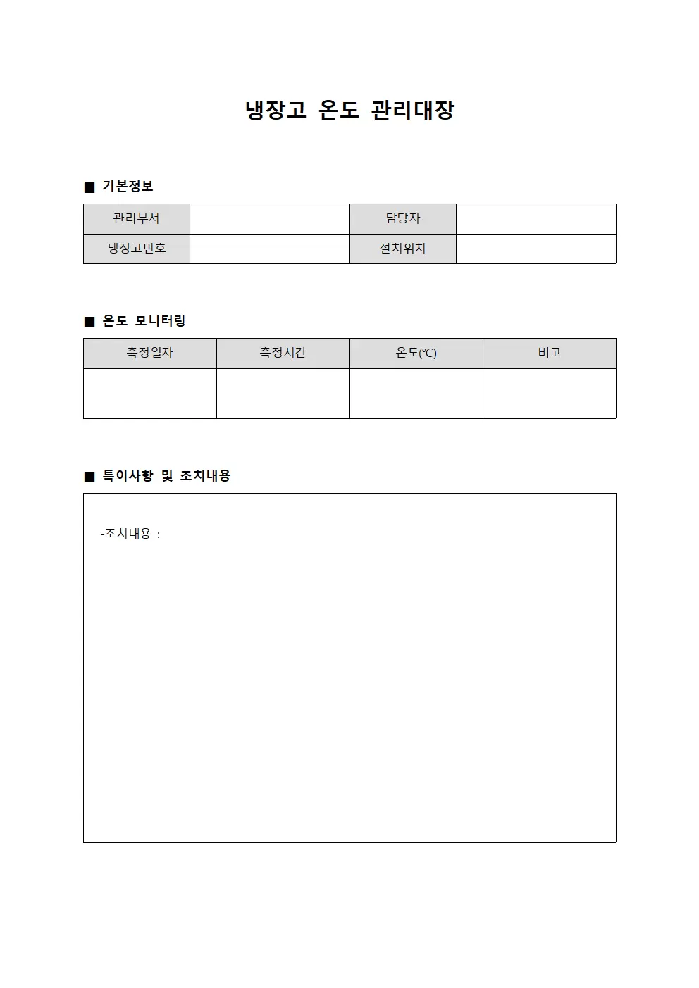 냉장고온도 모니터링 관리대장 양식