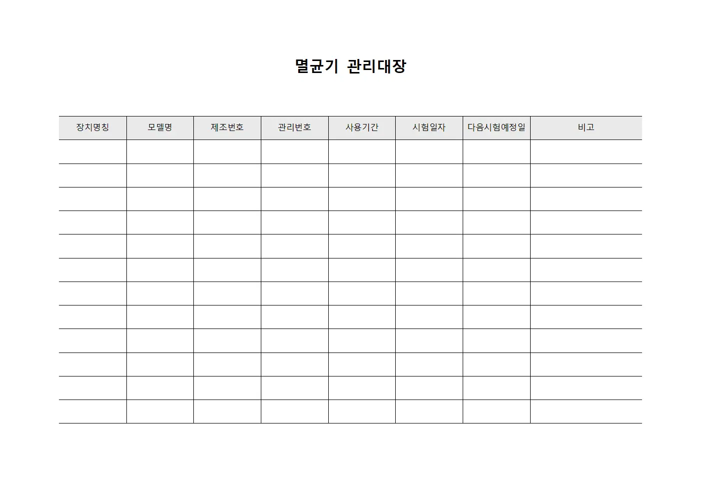 멸균기 모니터링 관리대장
