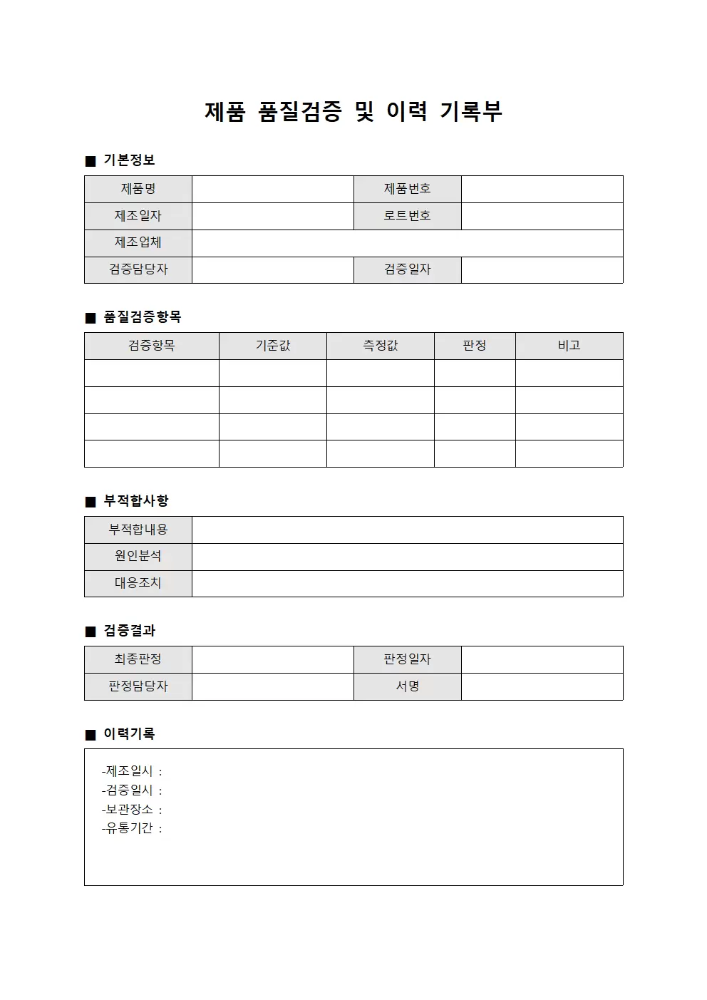 제품 품질검증 및 이력 기록부