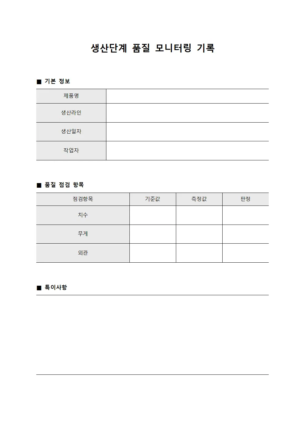 생산단계 품질 모니터링 기록