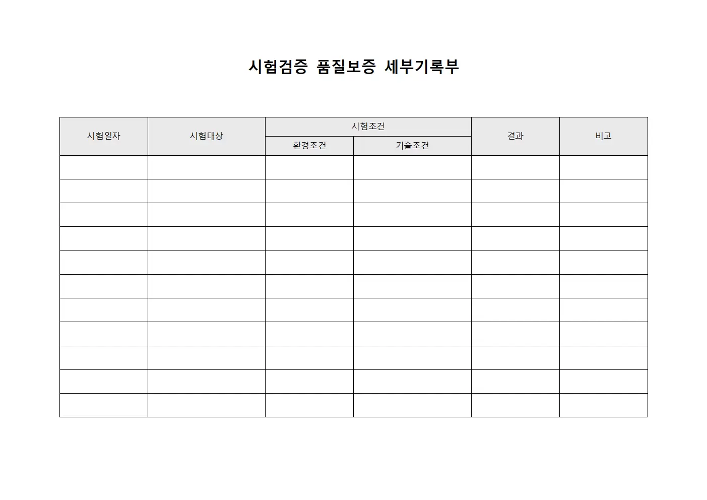 시험검증 품질보증 세부기록부