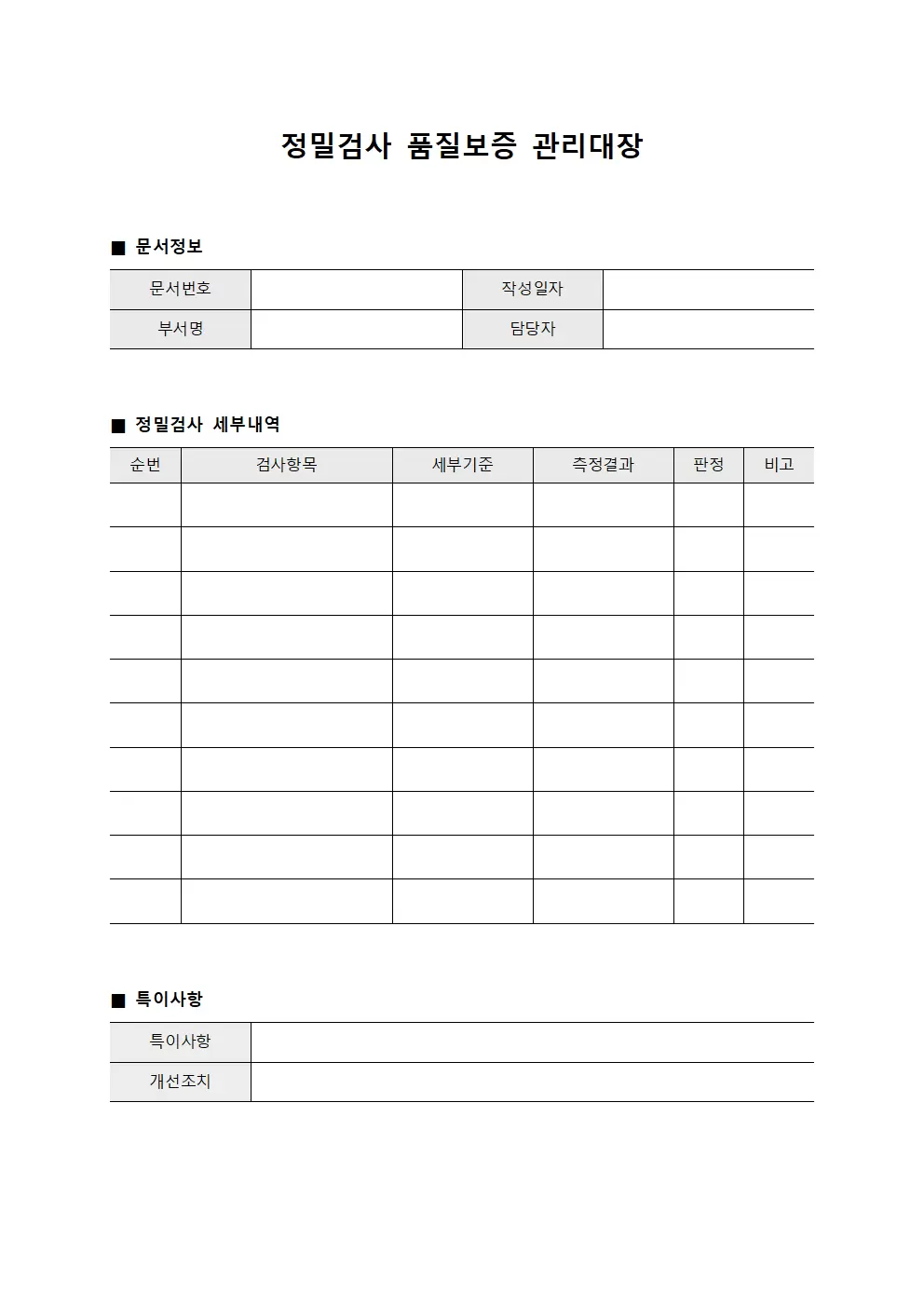 정밀검사 품질보증 관리대장 서식문서