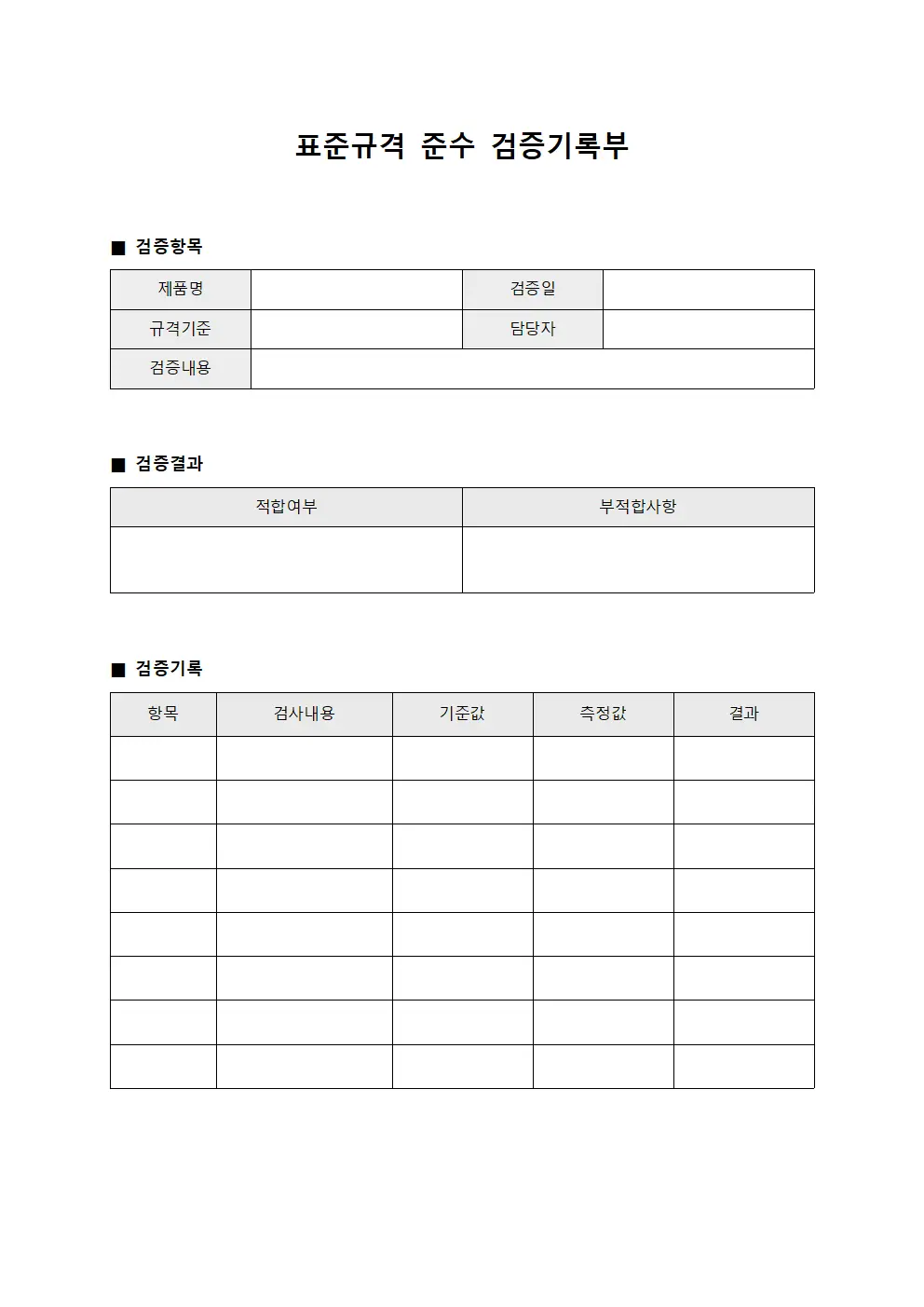 표준규격 준수 검증기록부 템플릿 양식