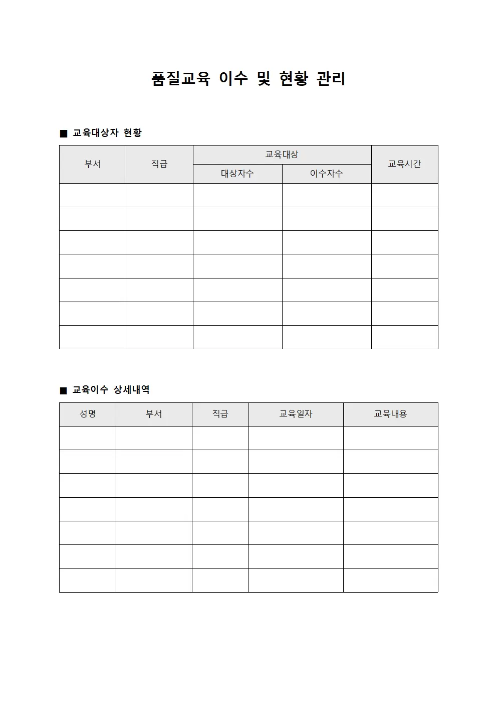 품질교육 이수 및 현황 관리 서식문서