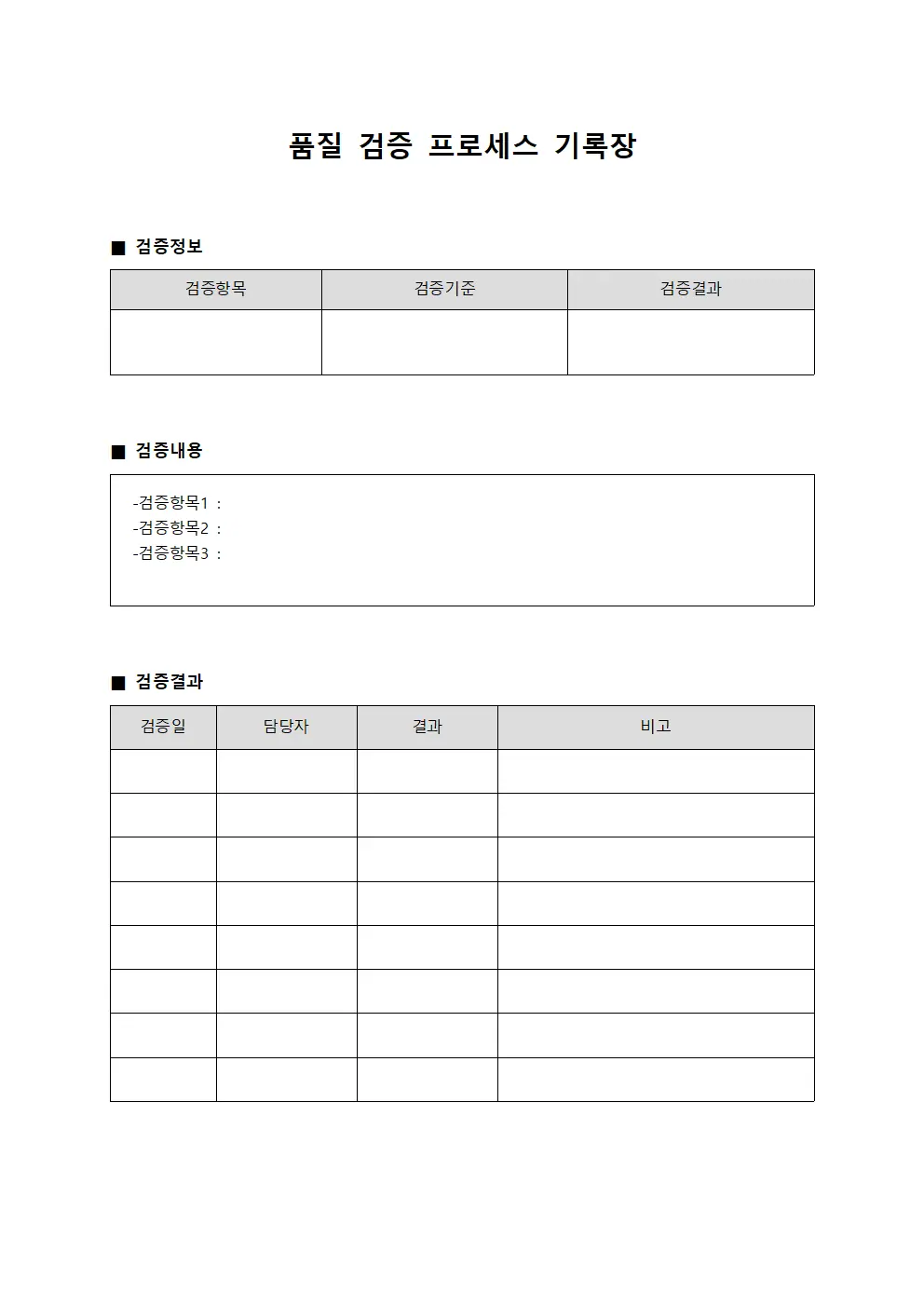 품질 검증 프로세스 기록장