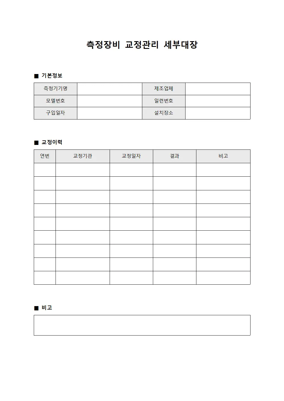 측정장비 교정관리 세부대장 서식