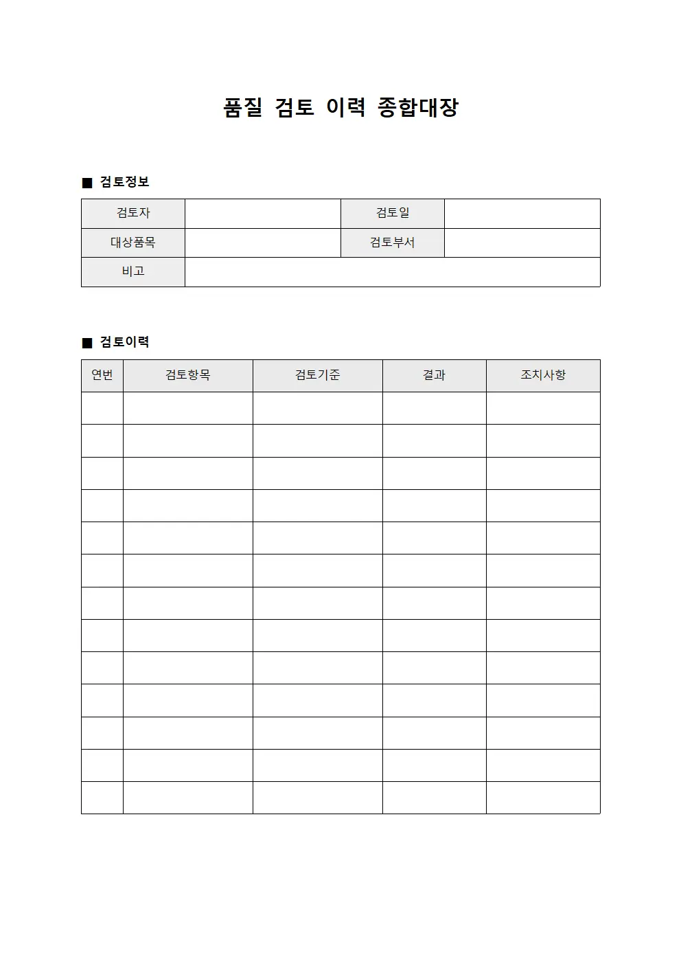 품질 검토 이력 종합대장 문서양식