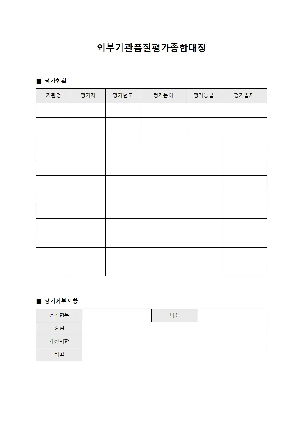 외부기관품질평가종합대장