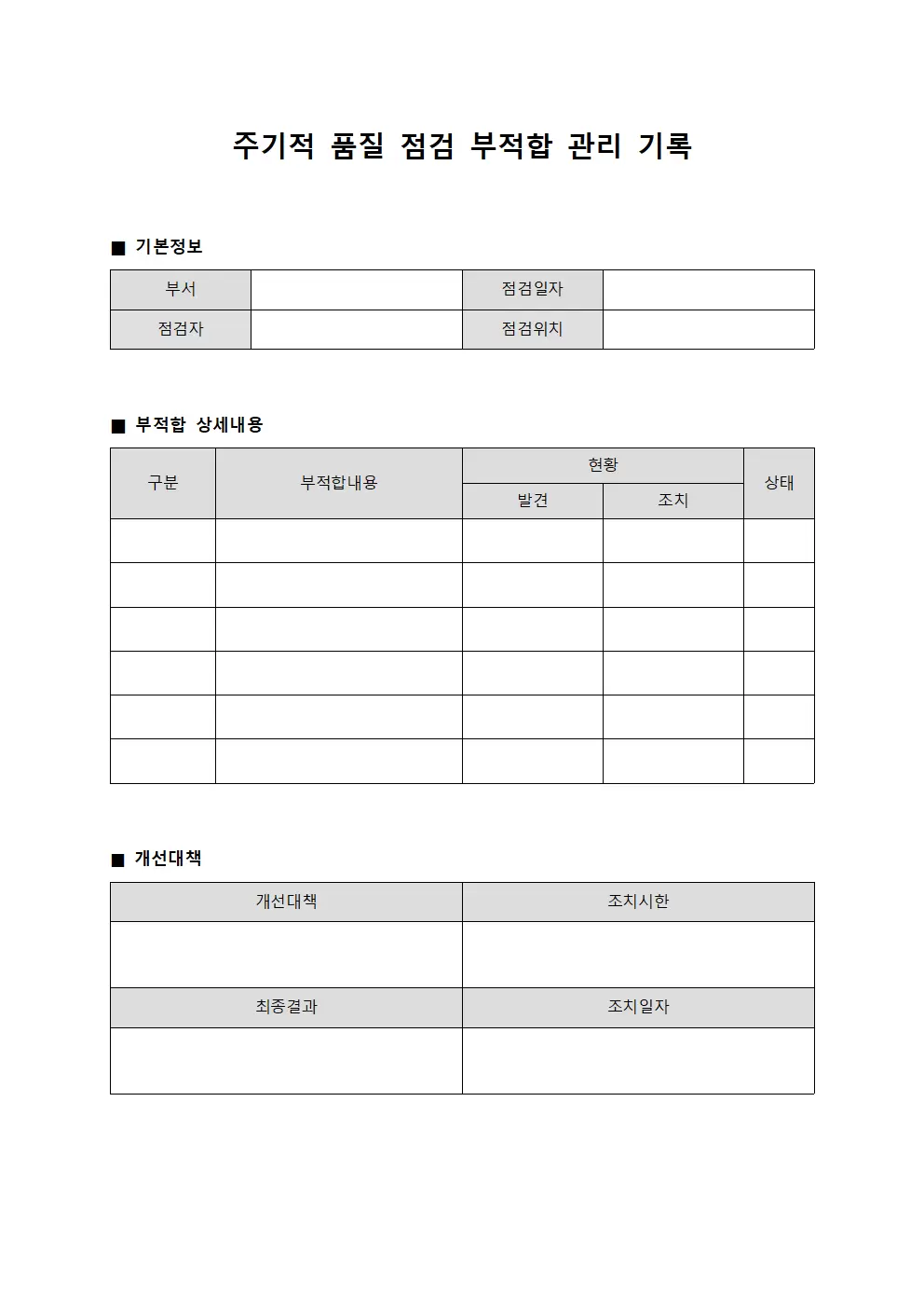 주기적 품질 점검 부적합 관리 기록 파일양식